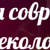 Клиника современной гинекологии