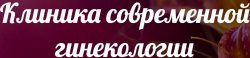 Клиника современной гинекологии