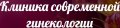 Клиника современной гинекологии