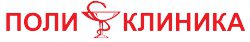 Медицинский центр "Поли-Клиника"
