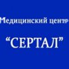 Медицинский центр "Сертал"