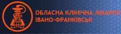 Областная Клиническая Больница г. Ивано-Франковск