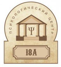 Психологический центр 18А