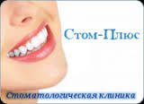 Стоматологическая клиника "Стом-Плюс"
