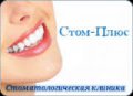 Стоматологическая клиника "Стом-Плюс"