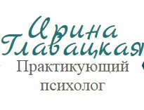 Частный кабинет психолога Главацкой И.В.