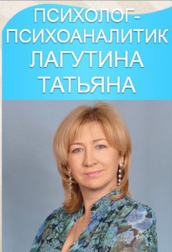 Частный психоаналитический центр Лагутиной Т. Г.