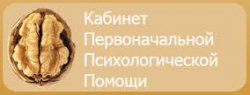 Кабинет Первоначальной Психологической Помощи