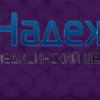 Медицинский центр "Надежда"