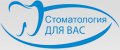 Сеть клиник "Стоматология Для Вас"