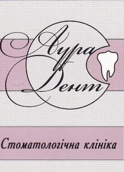 Стоматологическая клиника "Аура Дент"