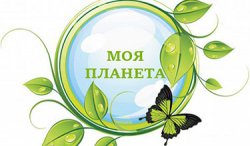 Центр "Моя Планета"