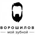 Ворошилов Мой Зубной