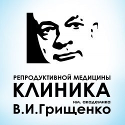 Клиника репродуктивной медицины имени академика В.И. Грищенко