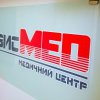 Медицинский центр "Базисмед" фото