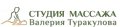 Студия массажа Валерия Туракулова