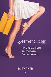 Центр лазерной эпиляции "Esthetic Laser Plus"