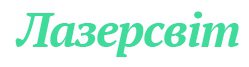 Лазерсвит (Одесса)