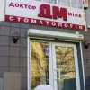 Стоматологическая клиника "Доктор Мила" фото