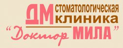 Стоматологическая клиника "Доктор Мила"