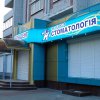 Стоматология "Эра-Дент" фото
