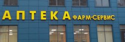 Аптека "Фарм-Сервис"