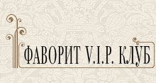 Фитнес клуб "Фаворит V.I.P. Клуб"