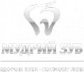 Стоматологическая клиника "Мудрый Зуб"
