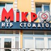 Центр стоматологии "Микрос" фото