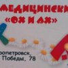 Детский медицинский центр "Ох и Ах"