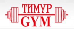 Фитнес клуб "Тимур Gym"