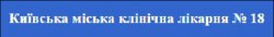 Киевская городская клиническая больница №18