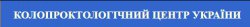 Колопроктологический центр Украины