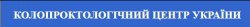 Колопроктологический центр Украины