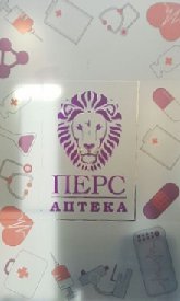 Аптека "Перс"