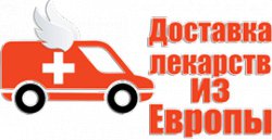 Доставка лекарств из Европы