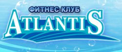 Фитнес клуб "ATLANTIS"