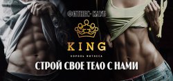 Фитнес клуб "King"