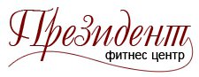 Фитнес клуб Президент