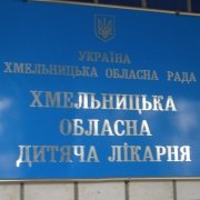 Хмельницкая областная детская больница