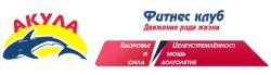 Фитнес клуб Акула