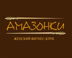 Фитнес клуб Амазонки