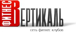 Фитнес клуб Вертикаль