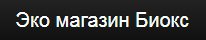 Фито аптека Эко магазин Биокс
