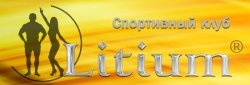 Спортивный клуб Litium