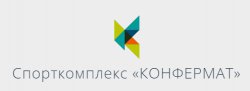 Спортивный комплекс Конфермат