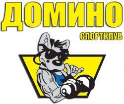 Спортклуб Домино