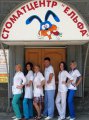 Стоматологическая клиника "Эльфа"