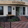 Стоматологический центр "UV-СИСТЕМ" фото