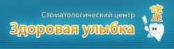 Стоматологический центр "Здоровая улыбка"